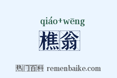 樵翁是什么意思的图片